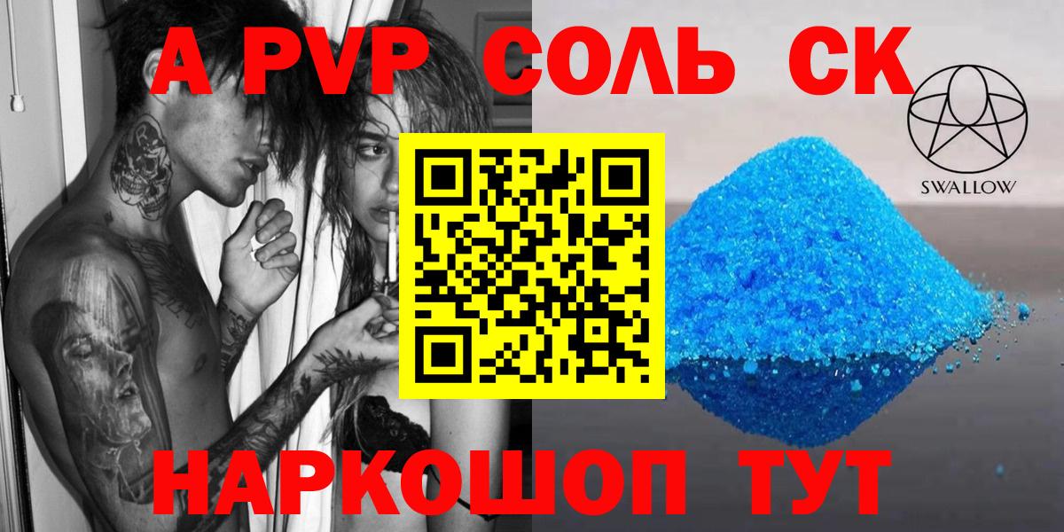 A-PVP Соль Сегежа